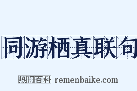 同游栖真联句是什么意思的图片